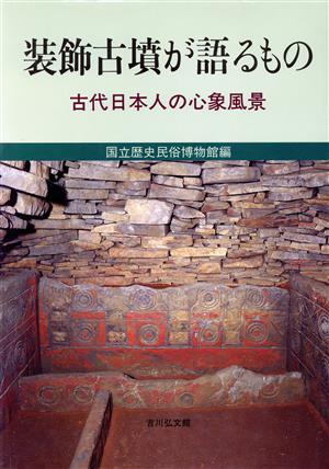 装飾古墳が語るもの 古代日本人の心象風景