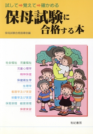 保母試験に合格する本 試して覚えて確かめる