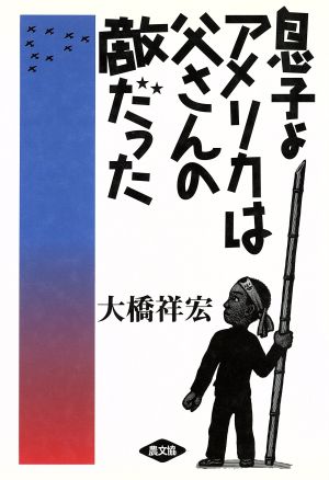 息子よアメリカは父さんの敵だった