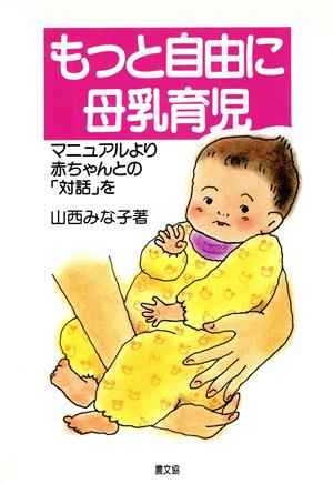 もっと自由に母乳育児 マニュアルより赤ちゃんとの「対話」を 健康双書