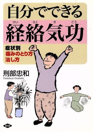 自分でできる経絡気功 症状別 痛みのとり方治し方 健康双書