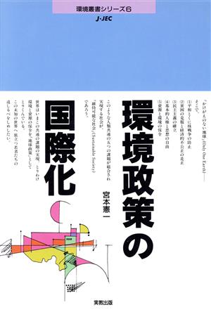 環境政策の国際化環境叢書シリーズ6