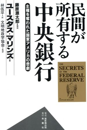 民間が所有する中央銀行主権を奪われた国家アメリカの悲劇