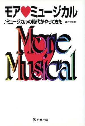 モア ミュージカル ミュージカルの時代がやってきた