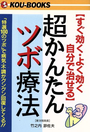 超かんたんツボ療法すぐ効く・よく効く自分で治せる