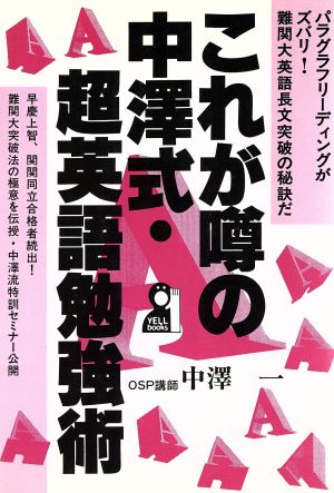 これが噂の中沢式・超英語勉強術 YELL books