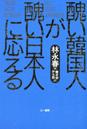 醜い韓国人が醜い日本人に応える