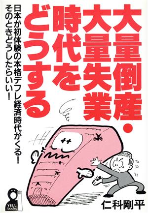 大量倒産・大量失業時代をどうする Yell books