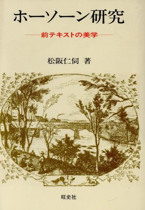 ホーソーン研究 前テキストの美学