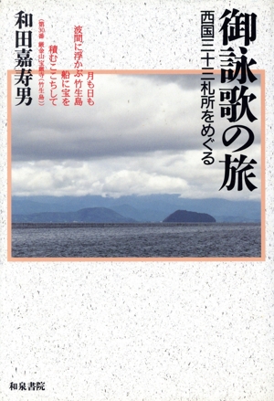 御詠歌の旅 西国三十三礼所をめぐる 和泉選書93