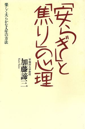 「安らぎ」と「焦り」の心理 楽しく大らかな人生の方法