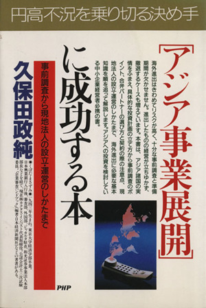 「アジア事業展開」に成功する本 事前調査から現地法人の設立・運営のしかたまで PHPビジネス選書