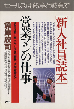 「新入社員読本」経営マンの仕事 訪問活動の基本から提案型営業・債権管理まで PHPビジネス選書