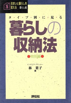 タイプ別に見る暮らしの収納法(物別編) 住まいと暮らしを変えるシリーズ5 暮らし編暮らし編5