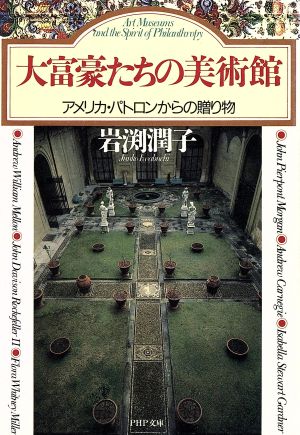 大富豪たちの美術館 アメリカ・パトロンからの贈り物 PHP文庫