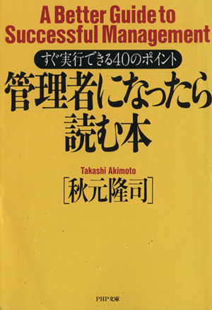 管理者になったら読む本 すぐ実行できる40のポイント PHP文庫