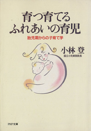 育つ育てるふれあいの育児 胎児期からの子育て学 PHP文庫