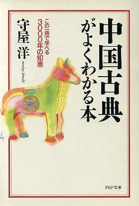 中国古典がよくわかる本 この一冊で学べる3000年の知恵 PHP文庫