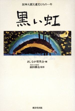 黒い虹 阪神大震災遺児たちの一年