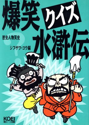 爆笑クイズ水滸伝 歴史人物笑史