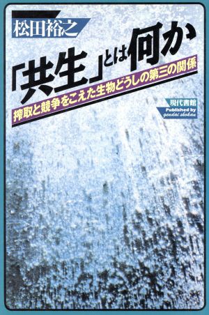 「共生」とは何か 搾取と競争をこえた生物どうしの第三の関係