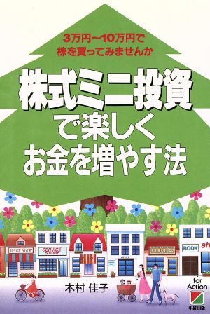 株式ミニ投資で楽しくお金を増やす法 3万円～10万円で株を買ってみませんか