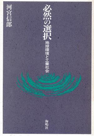 必然の選択 地球環境と工業社会