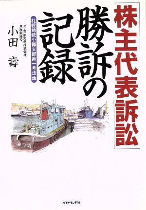 「株主代表訴訟」勝訴の記録 札幌地裁小樽支部第一号法廷