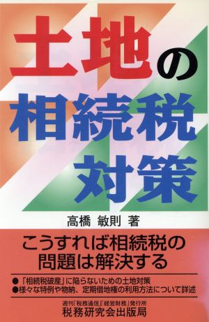 土地の相続税対策