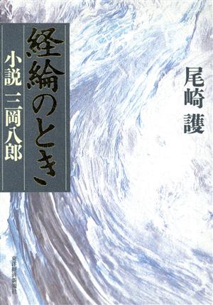 経綸のとき 小説・三岡八郎