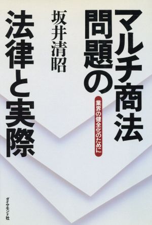 マルチ商法問題の法律と実際 業界の健全化のために