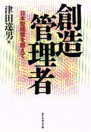 創造管理者 日本型経営を超えて