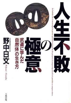 人生不敗の極意 武道に学んだ「自然体」の生き方