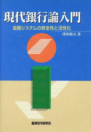 現代銀行論入門 金融システムの安全性と活性化