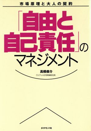 「自由と自己責任」のマネジメント 市場原理と大人の契約