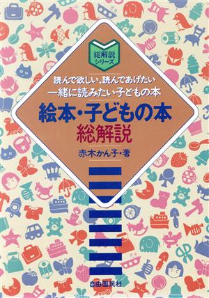 絵本・子どもの本 総解説 読んで欲しい、読んであげたい一緒に読みたい子どもの本 総解説シリーズ