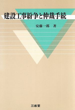 建設工事紛争と仲裁手続