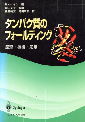 タンパク質のフォールディング 原理・機構・応用