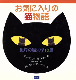 お気に入りの猫物語世界の猫文学10選