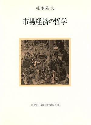 市場経済の哲学 現代自由学芸叢書