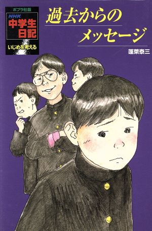 過去からのメッセージ いじめを考える ポプラ社版・NHK中学生日記31