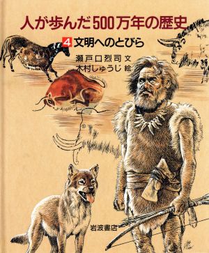 人が歩んだ500万年の歴史(4) 文明へのとびら