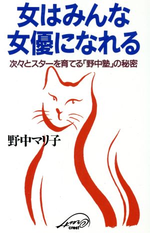 女はみんな女優になれる 次々とスターを育てる「野中塾」の秘密