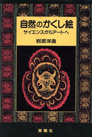 自然のかくし絵 サイエンスからアートへ