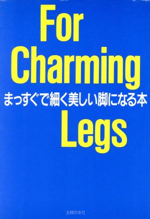 For Charming Legs まっすぐで細く美しい脚になる本