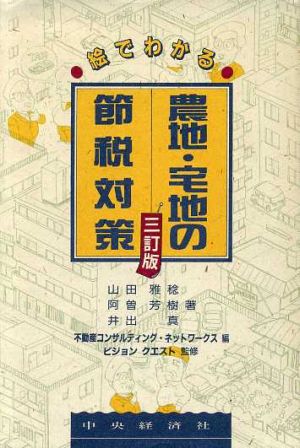 絵でわかる 農地・宅地の節税対策