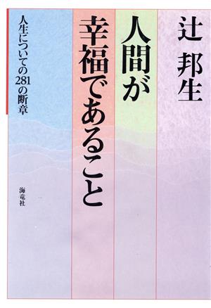 人間が幸福であること 人生についての281の断章