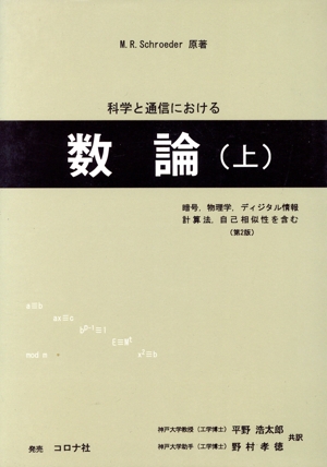 科学と通信における数論(上) 暗号,物理学,ディジタル情報,計算法,自己相似性を含む