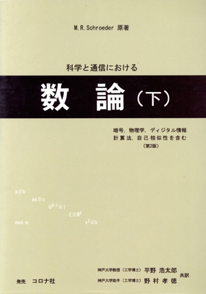 科学と通信における数論(下) 暗号,物理学,ディジタル情報,計算法,自己相似性を含む