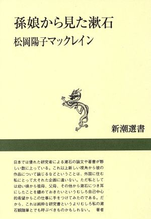 孫娘から見た漱石 新潮選書